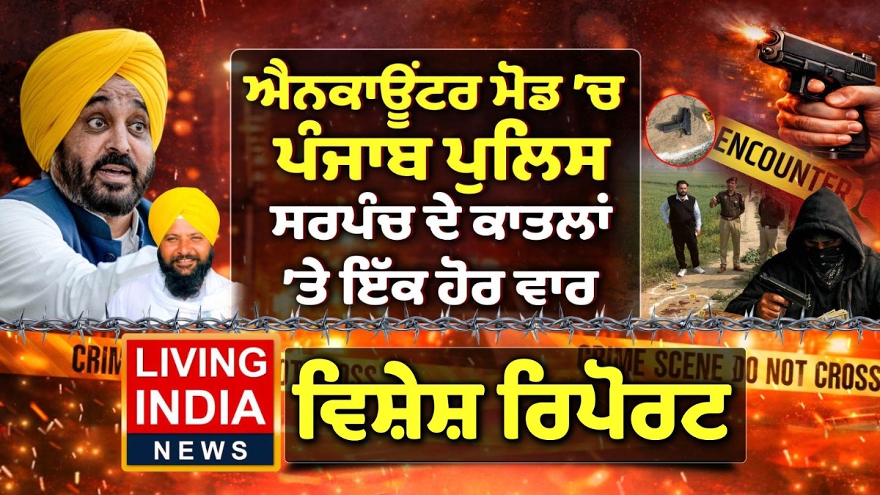 Encounter ਮੋਡ 'ਚ Punjab Police, Sarpanch ਦੇ ਕਾ/ਤ/ਲਾਂ 'ਤੇ ਇੱਕ ਹੋਰ ਵਾਰ | Special Report | CM Mann