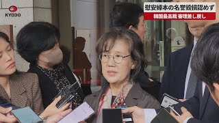 【速報】慰安婦本の名誉毀損認めず 韓国最高裁、審理差し戻し