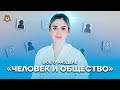 Всё о разделе «Человек и общество» | Обществознание ЕГЭ 2022 | Умскул