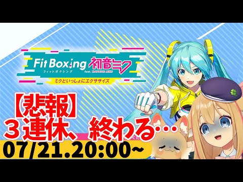 【FitBoxing初音ミク】ミクササイズ３１８日目　３連休の儚さを感じている