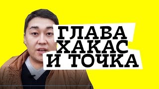 видео Валентин Коновалов побеждает на губернаторских выборах в Хакасии