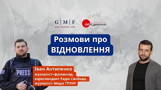 Іван Антипенко, журналіст-фрілансер, кореспондент Радіо Свобода, журналіст Медіа ҐРУНТ