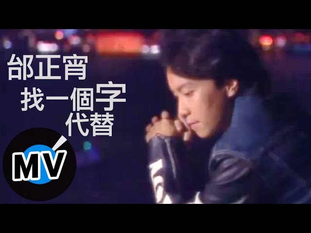 邰正宵 Samuel Tai - 找一個字代替 (官方版MV) class=