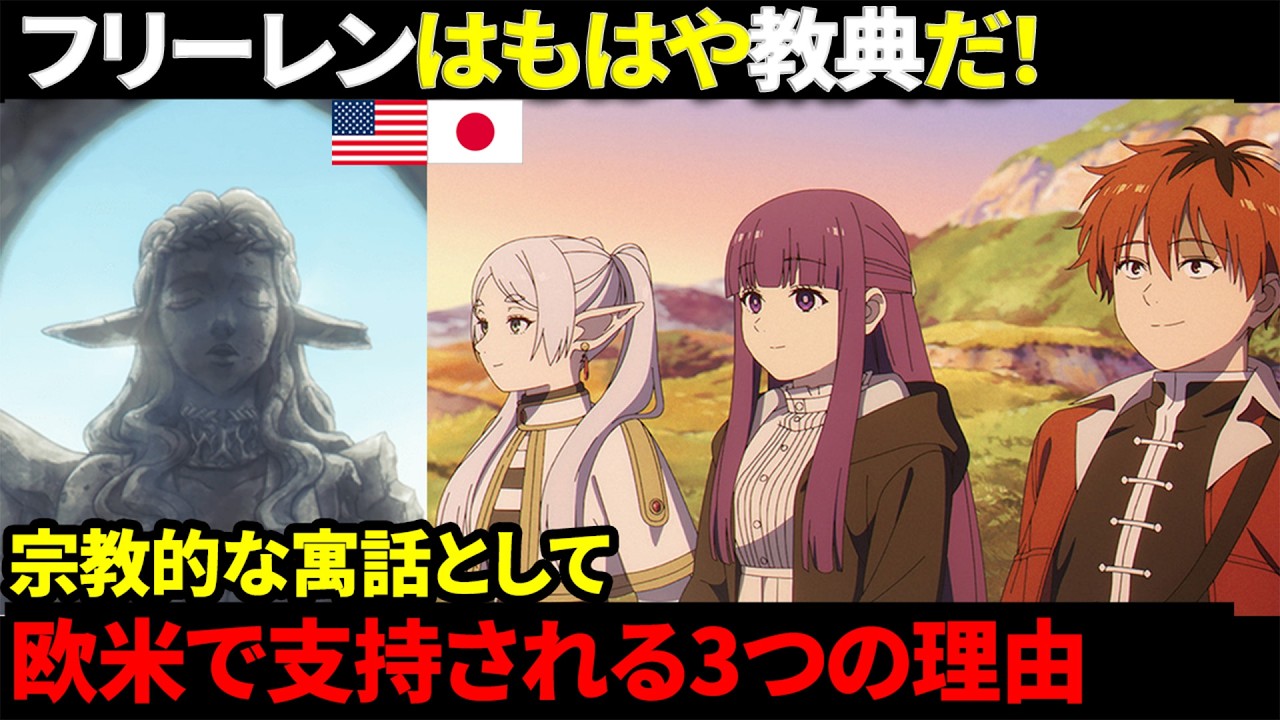【海外の反応】フリーレンはもはや教典だ！フリーレンが海外で宗教的寓話として受け入れられる3つの理由