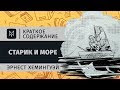 Краткое содержание - Старик и море