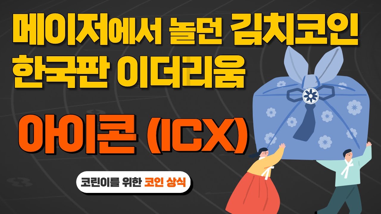 메이저 코인으로 인정받은 김치코인 '아이콘(ICX)'