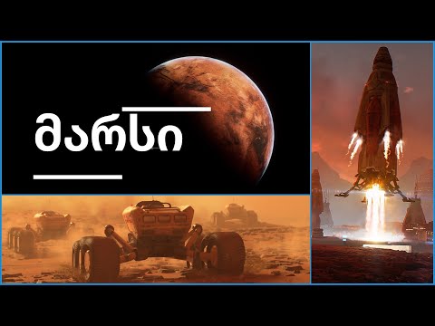 ვიდეო: მარსის ატმოსფერო: მეოთხე პლანეტის საიდუმლო