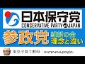 日本保守党と参政党、理念と違い