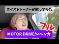 【ボイストレーナーが歌ってみた】MOTOR DRIVE/REBECCA