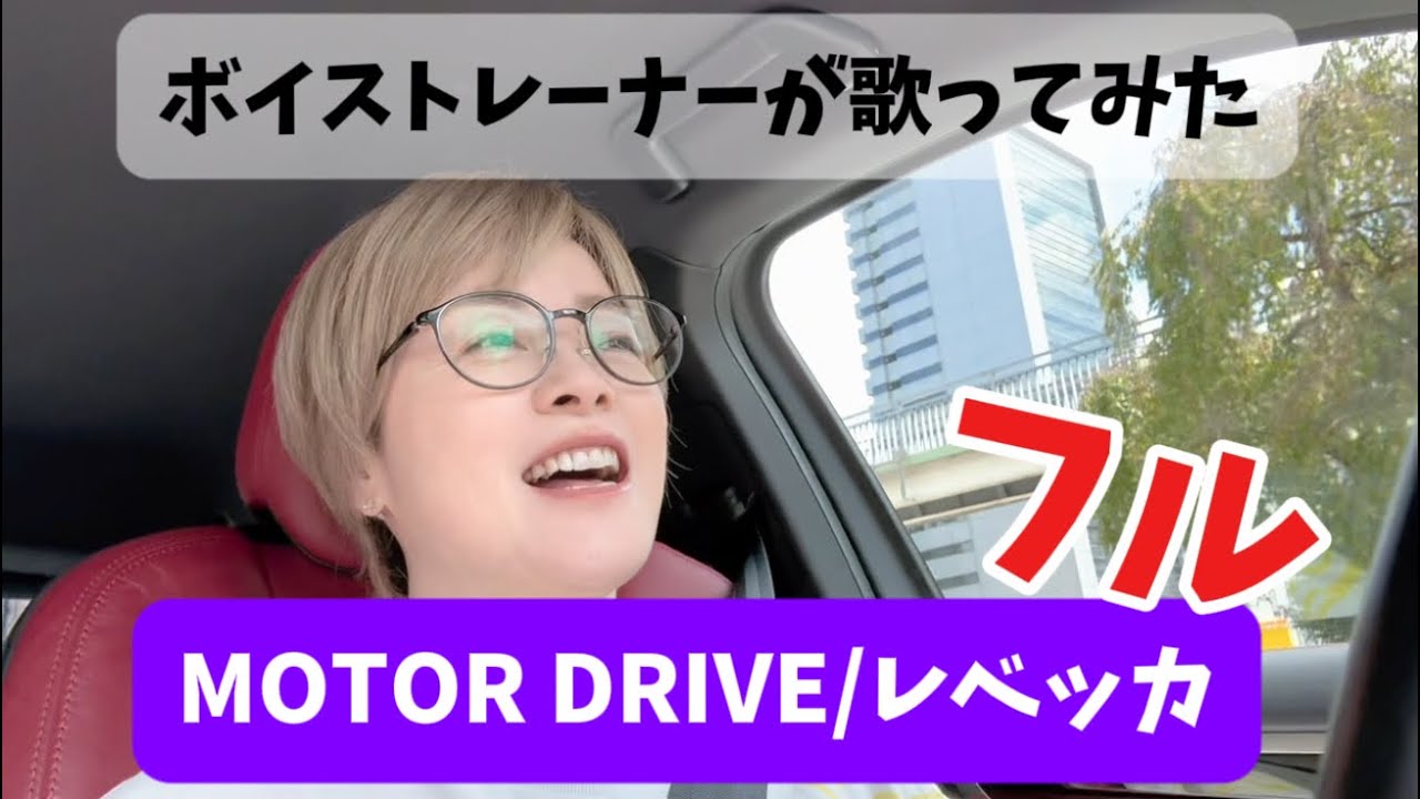 Voice trainer covers] MOTOR DRIVE/REBECCA - YouTube