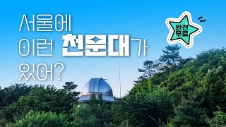 별보러 먼곳까지 갈 필요 없잖아~ 서울에도 엄청난 천문대가 있다고! | 서울특별시교육청융합과학교육원 천문대
