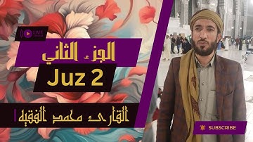 💗 الجزء ٢ من القرآن الكريم - بصوت القاريء الشيخ محمد الفقيه 💗
