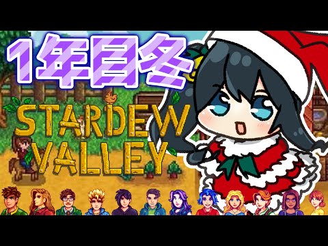 【 Stardew Valley 】1年目冬後半⛄レイアウト多め！朝起きて夕方に寝る💓ネタバレ注意【 小野町春香/にじさんじ 】