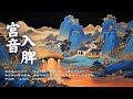 恢復元氣的宮音療癒|健脾安神・助眠養血・調和脾胃|Asian Relaxing Music - Gong Tone