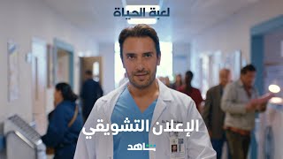 مسلسل لعبة الحياة      I      دراما طبية تخطف الأنفاس      I     شاهد