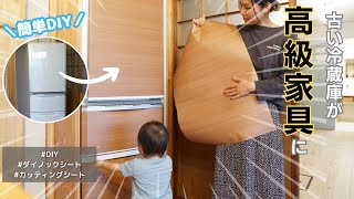 冷蔵庫アレンジDIY！ダイノックシートを貼って高級感を演出！【DIY#97】
