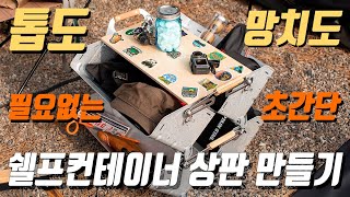 [캠핑용품 DIY]스노우피크 쉘프컨테이너 상판 초간단 제작방법