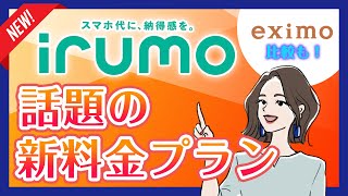 ドコモ新料金プランirumo(イルモ)の評判｜メリット・デメリットを解説