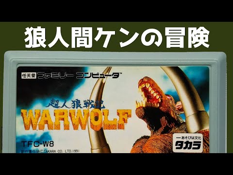狼人間ケンの冒険 超人狼戦記ウォーウルフ ファミコン 【実況】 - YouTube