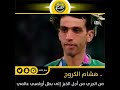 ما لا تعرفه عن البطل العربي والعالمي هشام الكروج 