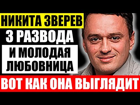 Как выглядят жены Никиты Зверева и чем они занимаются