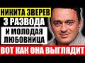 Как выглядят жены Никиты Зверева и чем они занимаются