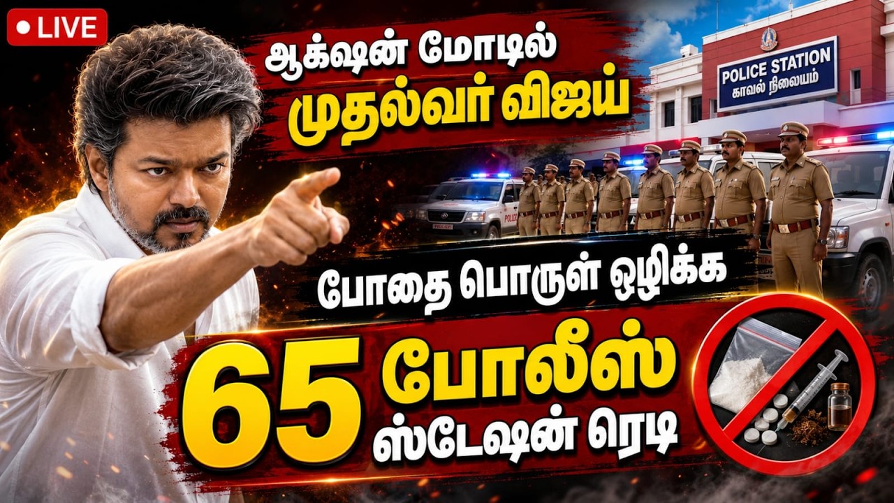 போதை பொருள் ஒழிப்பு படைக்குரூ.264 கோடி: வேகம் காட்டும் CM விஜய்tvk government cm joseph vijay