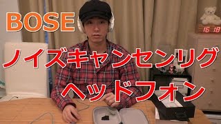 【ボーズ クワイアットコンフォート 25（BOSE QuietComfort15）】3万円もするノイズキャンセリング・ヘッドホンを買って来た！