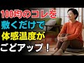 【たったコレだけ】100均のこの一枚を敷くだけで体感温度がごど上がる 毎日を快適にする冬の生活知恵