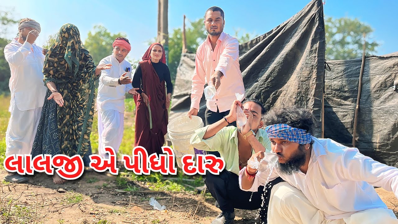 વાધુભા મામાએ ભાણા ને પાયો દારુ | કોમેડી વિડિયો | MAMA AE BHANA NE PAYO DARU | Gujarati Comedy Video