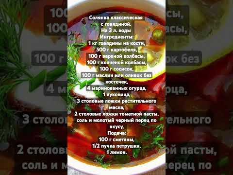 Солянка классическая с говядиной