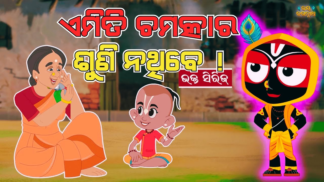 ଦେଖନ୍ତୁ କାଳିଆର କରୁଣା ଓ ଚମତ୍କାରର ଲୀଳା | Jay Jagannath | Official Odia Animated Series | EPISODE- 40
