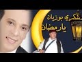 Chokri Bouzayen - ya romdhane - يا رمضان