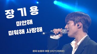 미안해 미워해 사랑해(Crush)-장기용(Jang Kiyong) AI COVER/눈물의 여왕 OST