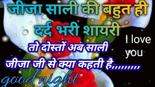 बाहुत दर्द भरी शायरी 😭😭 जीजा साली की/जिंदगी में प्यार एक बार होता है 🌹 I love you aali Ji good night screenshot 3