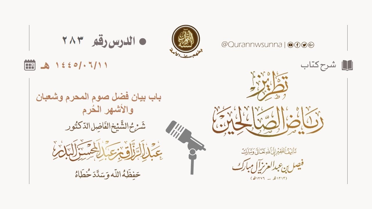 شرح كتاب: #تطريز_رياض_الصالحين للمؤلف فيصل آل مبارك | للشيخ الفاضل/ د.عبد الرزاق البدر وفقه الله 283
