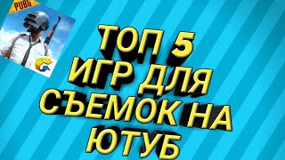 ТОП ИГР ДЛЯ СЪЕМОК НА ЮТУБ