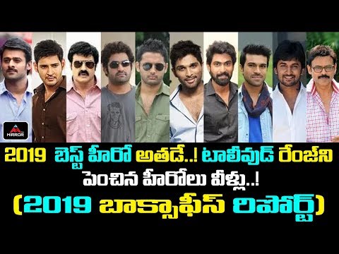 2019-top-most-heros-list-in-telugu-movies-|-2019-box-office-report-|-tollywood-news-|-mirror-tv