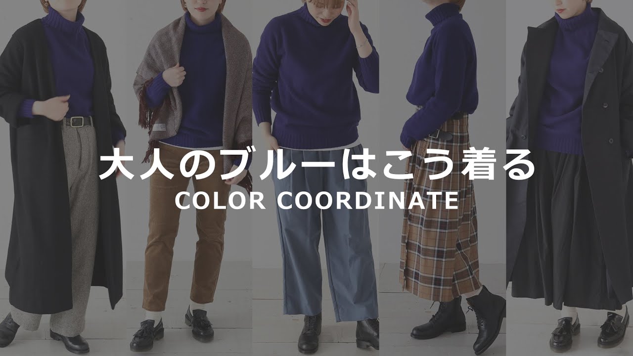 永久保存版】相性間違いなし！大人のカラーコーデマニュアル【ブルー編