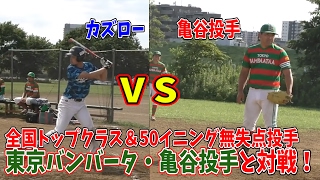 全国トップクラス＆50イニング無失点投手の東京バンバータ・亀谷投手とガチ対決！草野球でこんな投手見たことない！