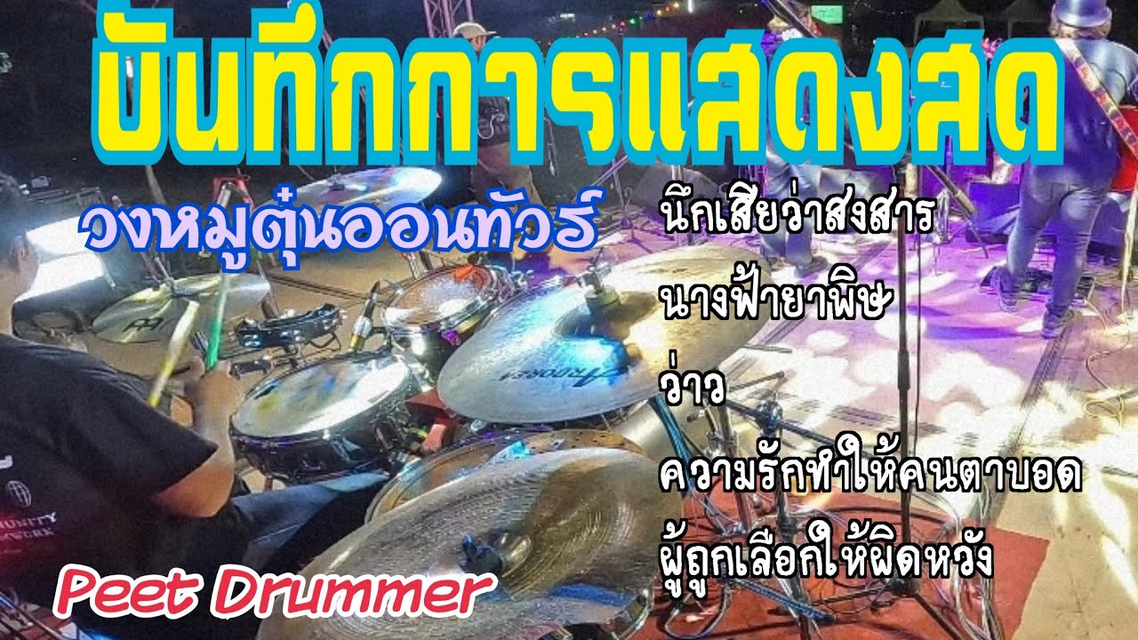 วงหมูตุ๋นออนทัวร์ | อ่างเก็บน้ำช่อระกา จ.ชัยภูมิ | เพลงลูกทุ่ง เพื่อชีวิต สตริง เพราะๆโดนใจ