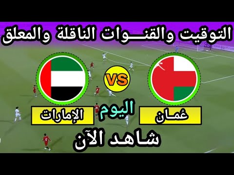 موعد مباراة عمان والامارات اليوم في ملحق كاس العالم التوقيت والقنوات الناقلة