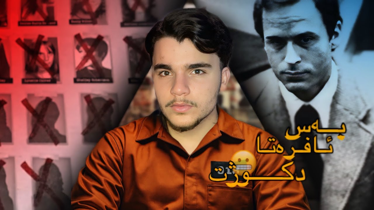 تێد باندی | ئەو کوژەکێ بەس ئافرەت تنێ دکوشتین، و دبێژن پتر ژ 100 کچا یێ کوشتی😮😬