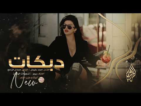 استكنان دبكات طرب الطرب  مني بعد شمتاني احن وارجعلك تاني