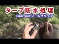 [DIY] 梅雨入り前にタ－プの防水処理しました GEAR AID シームグリップ