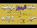 كتابة الرموز الرياضية ( الجذور والكسور والاسس و .... ) في الوورد word | برنامج mathtype