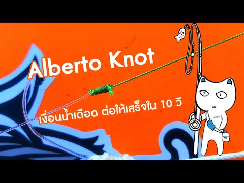 ต่อช็อคให้เสร็จใน 10 วิ ด้วยเงื่อน Alberto Knot