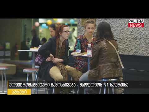 ელექტრომაგნიტური გამოსხივება - მსოფლიოს N1 საფრთხე