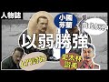 [人物誌]北歐戰神－曼納海姆｜玩弄希特拉和史太林於股掌之間！｜小國如何對付超級大國？介紹二戰最強狙擊手－白色死神｜值得香港人引以為鑑的小國奮鬥史！｜粵語中字