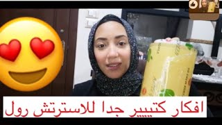 افكار وحيل لاستخدام الاسترتش الغذائى او الاسترتش رول // هتتفاجئى بيها🙈